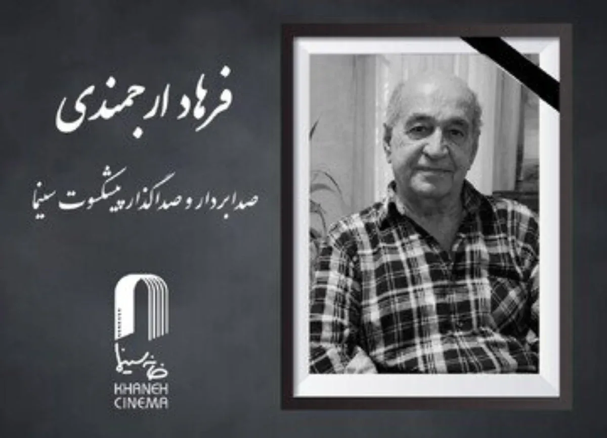هنرمندان درگذشته سال ۱۴۰۵ — فرهاد ارجمندی -صدابردار و صداگذار پیشکسوت سینما- (۱۲ خردادماه) پس از تحمل یک دوره بیماری درگذشت. وی در آثاری همچون سام و نرگس، دست‌های آلوده، رخساره، پرواز