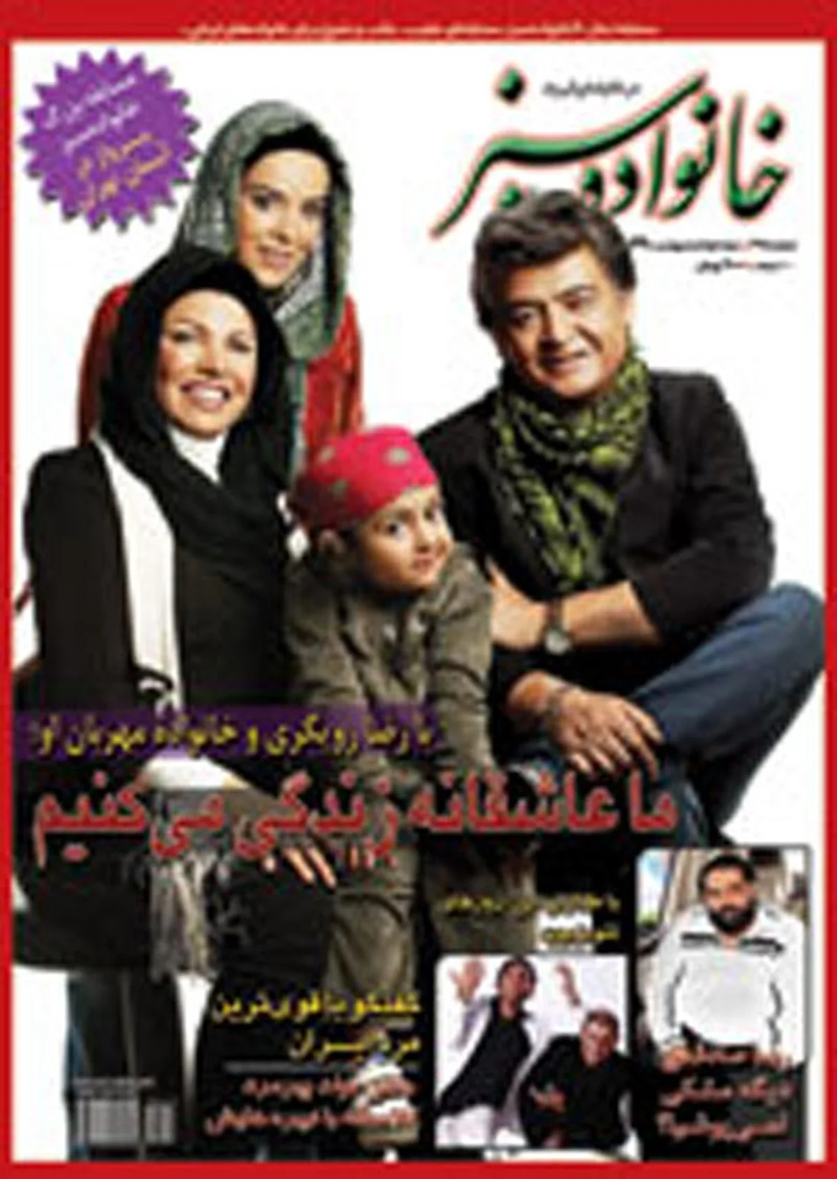 رضا رویگری و خانواده اش رضا رویگری و خانواده اش