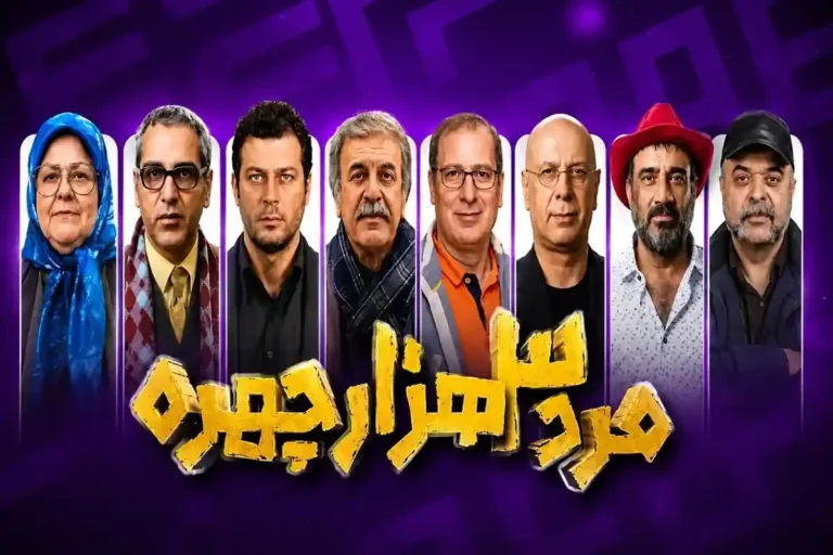 لیست کامل بازیگران سریال مرد سه هزار چهره + بیوگرافی و تصاویر هنرمندان