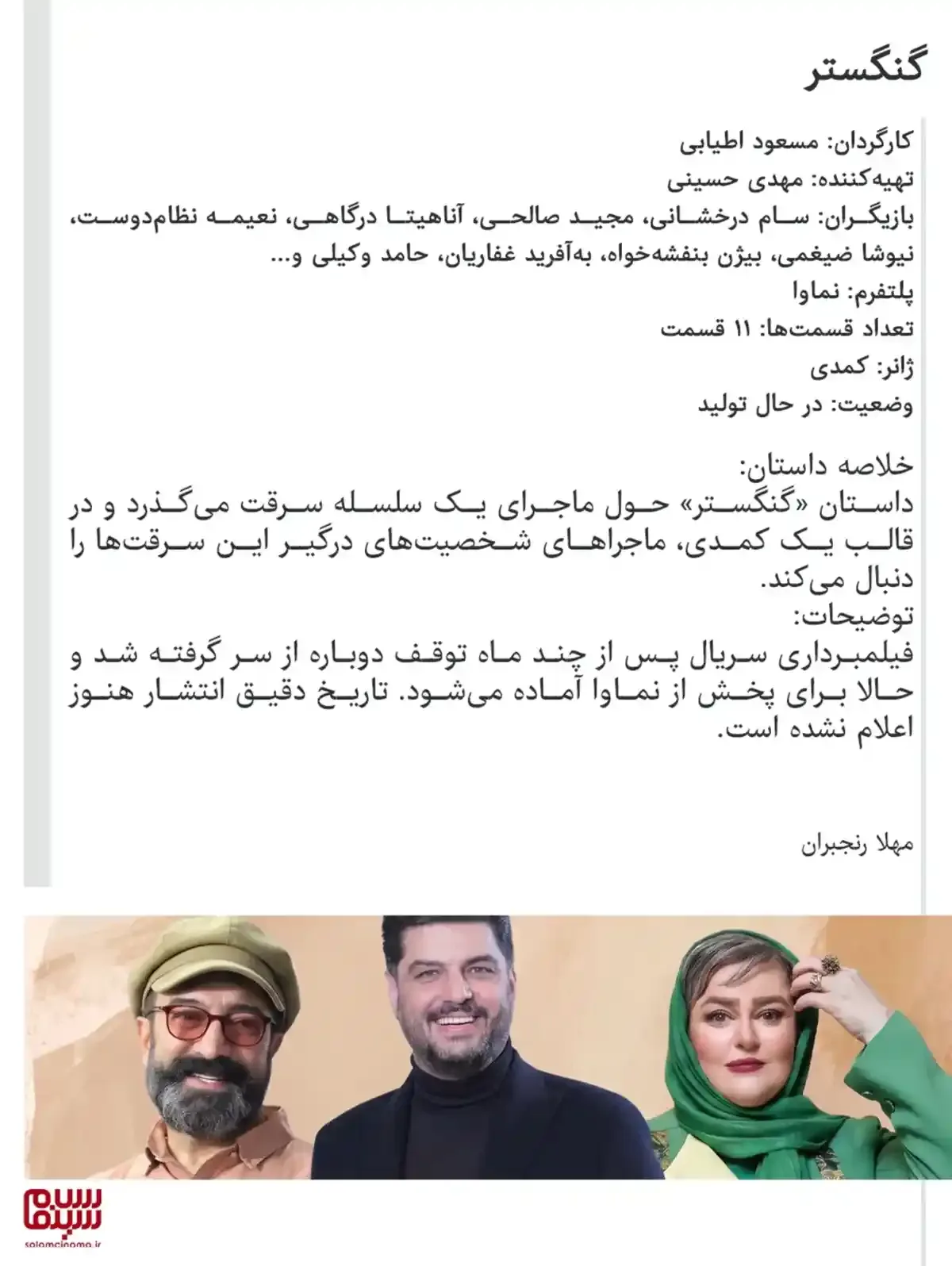 معرفی سریال گنگستر کارت معرفی سریال گنگستر با اطلاعات عوامل و بازیگران