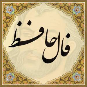 تفسیر فال حافظ فال حافظ