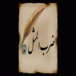 ضرب المثل در مورد مهمان
