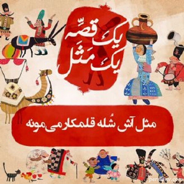 داستان ضرب المثل آش شله قلمکار