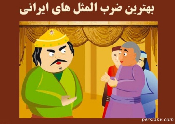 ضرب المثل آموزنده
