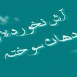 آش نخورده و دهن سوخته