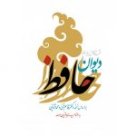 غزل شماره 30 حافظ