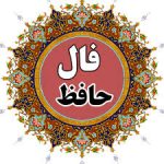 غزل شماره 32 حافظ