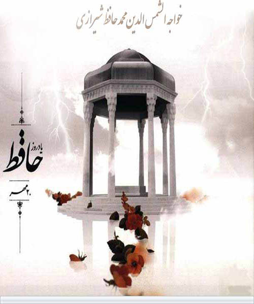 غزل شماره 316 حافظ