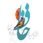 غزل شماره 336 حافظ