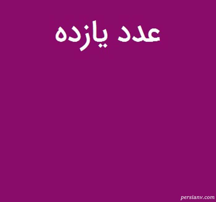 عدد يازده عدد يازده