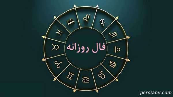 فال روز سه شنبه ۲۵ آبان ماه ۱۴۰۰