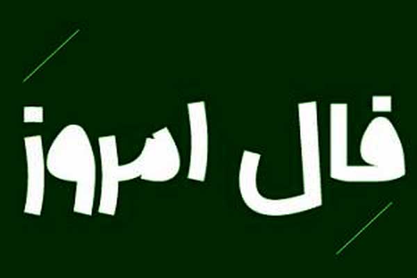 فال روز پنجشنبه 17 آذر 1401 فال روز پنجشنبه 17 آذر 1401
