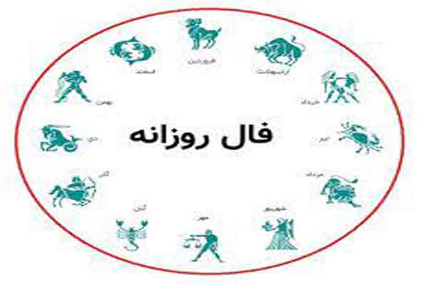 فال روز سه شنبه ۳۱ مرداد ماه ۱۴۰۲