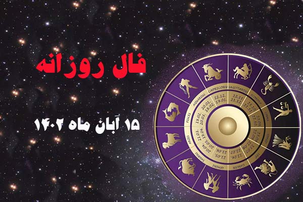 فال روز دوشنبه ۱۵ آبان ماه ۱۴۰۲