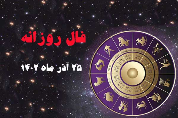 فال روز شنبه ۲۵ آذر ماه ۱۴۰۲