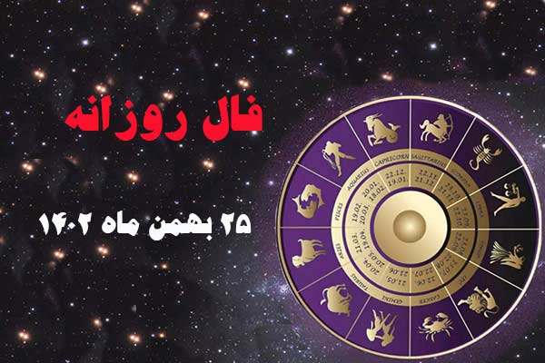 فال روز چهارشنبه ۲۵ بهمن ماه ۱۴۰۲
