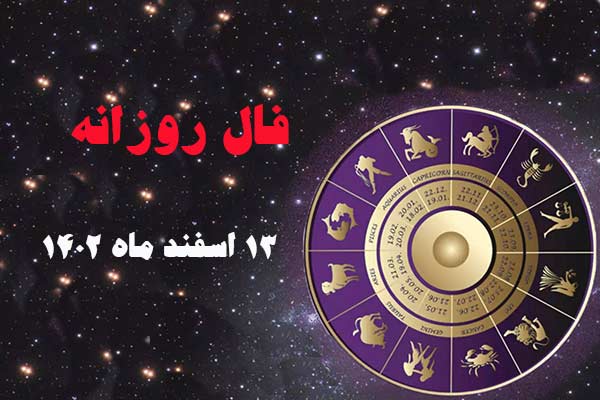 فال روز یکشنبه ۱۳ اسفند ماه ۱۴۰۲