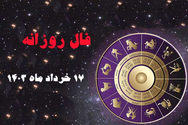 فال روز پنجشنبه ۱۷ خرداد ماه ۱۴۰۳