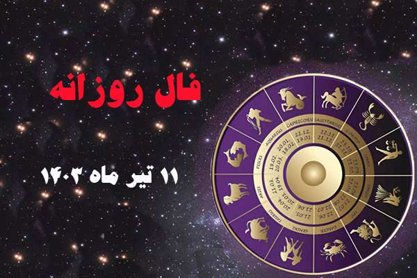 فال روز دوشنبه ۱۱ تیر ماه ۱۴۰۳