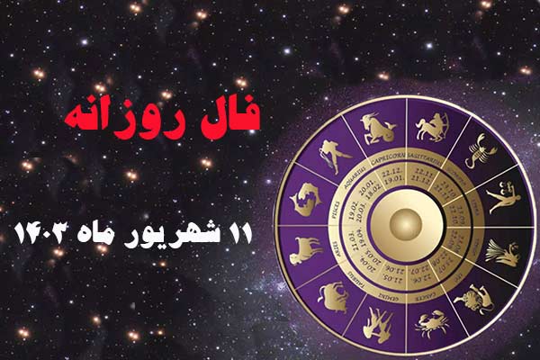 فال روز یکشنبه ۱۱ شهریور ماه ۱۴۰۳