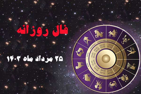 فال روز پنجشنبه ۲۵ مرداد ماه ۱۴۰۳