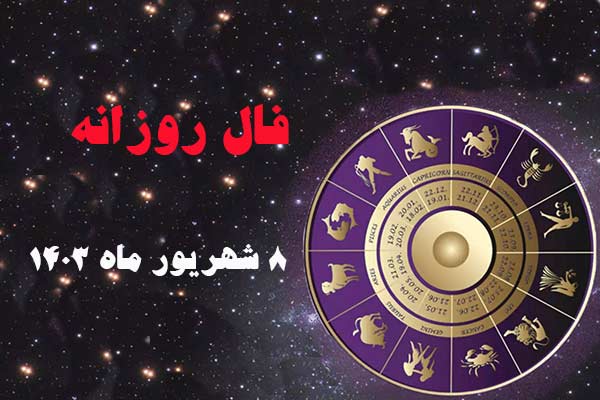 فال روز پنجشنبه ۸ شهریور ماه ۱۴۰۳