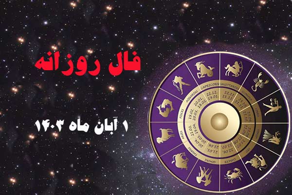 فال روز سه شنبه ۱ آبان ماه ۱۴۰۳