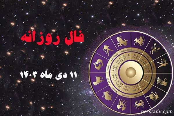 فال روز سه شنبه ۱۱ دی ماه ۱۴۰۳