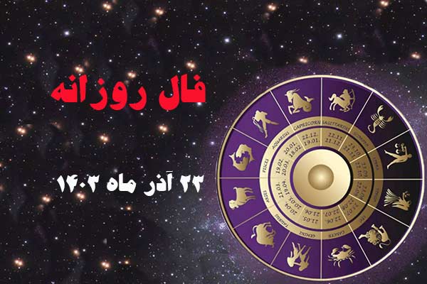 فال روز جمعه ۲۳ آذر ماه ۱۴۰۳