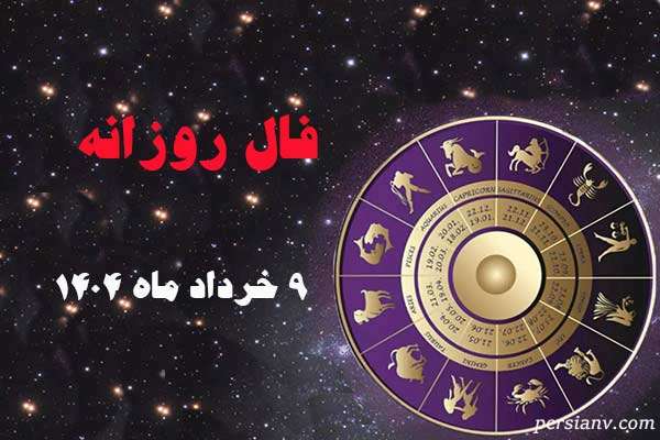 فال روز جمعه ۹ خرداد ماه ۱۴۰۴