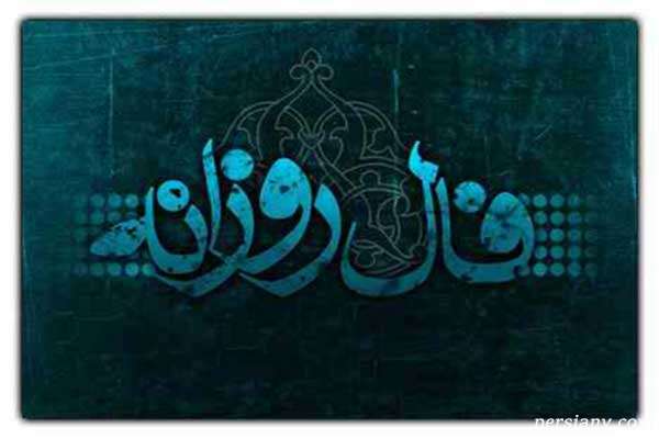فال روز جمعه 31 مرداد ماه 1404