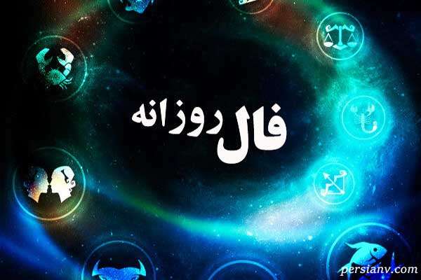 فال روز چهارشنبه ۱۹ شهریور ماه ۱۴۰۴