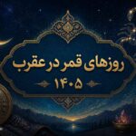 روزهای قمر در عقرب ۱۴۰۵