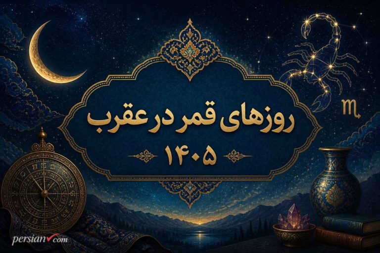 روزهای قمر در عقرب ۱۴۰۵