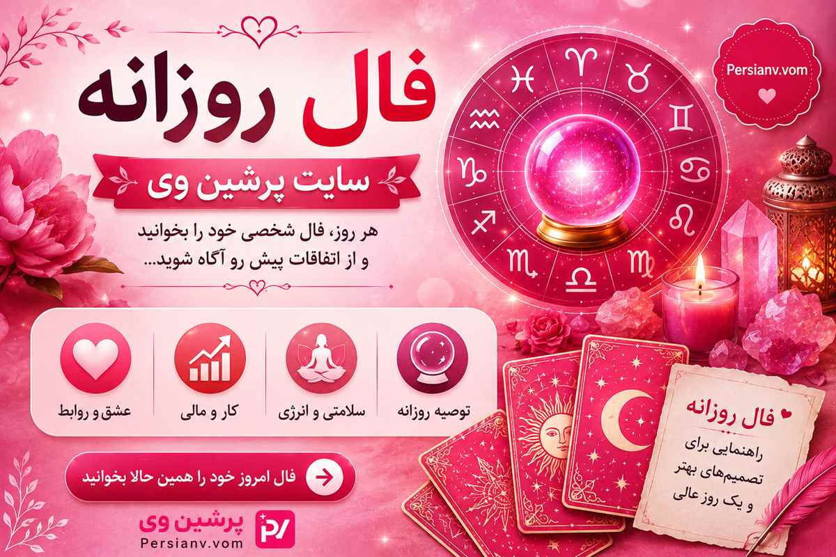 فال روز جمعه ۲ مرداد ماه ۱۴۰۵