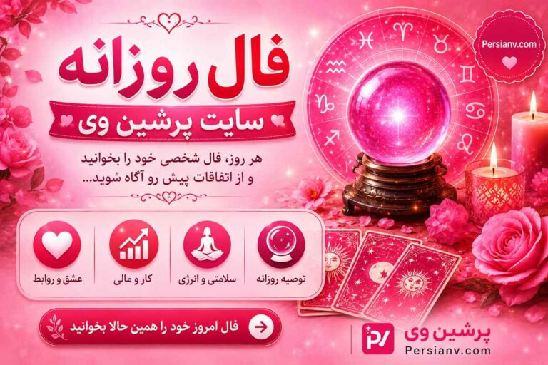 فال روز دوشنبه ۱۲ مرداد ماه ۱۴۰۵