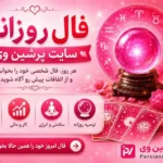 فال روز جمعه ۳۰ مرداد ماه ۱۴۰۵