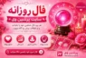فال روزانه پنج‌شنبه 5 شهریور ماه 1405