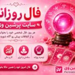 فال روز یک‌شنبه ۱۸ مرداد ماه ۱۴۰۵