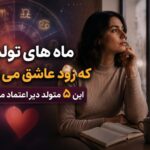 ۵ ماه تولد که خیلی زود عاشق میشوند اما برای اعتماد کردن زمان میخواهند! ۵ ماه تولد که خیلی زود عاشق میشوند اما برای اعتماد کردن زمان میخواهند!