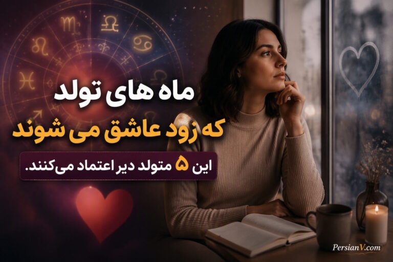 ۵ ماه تولد که خیلی زود عاشق می‌شوند اما برای اعتماد کردن زمان می‌خواهند!