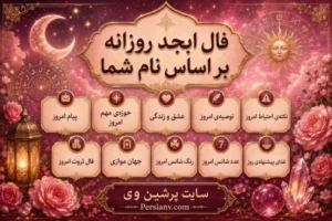 فال ابجد امروز چهارشنبه ۱۱ شهریور ۱۴۰۵؛ تعبیر و عدد شانس