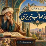 فال صائب تبریزی امروز پنجشنبه ۳۰ مهر ۱۴۰۵ برای متولدین ۱۲ ماه