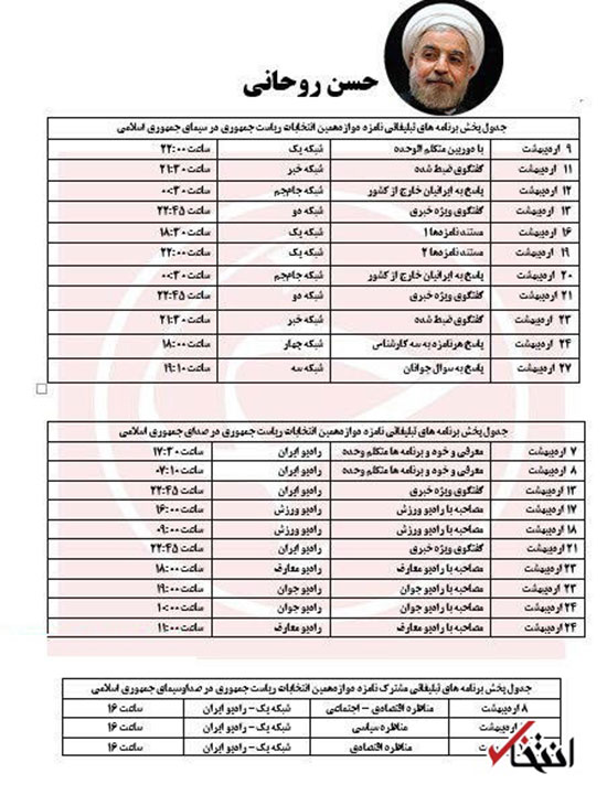 جدول پخش برنامه های تبلیغاتی کاندیداهای انتخابات ریاست جمهوری تصاویر برنامه های تبلیغاتی کاندیداها