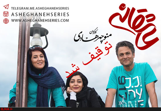 توزیعِ سریال عاشقانه توقیف شد!