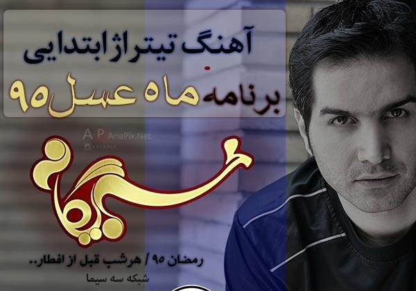کدام خوانندهها برای ماه عسل ترانه خواندهاند؟! خوانندههای برنامه ماه عسل