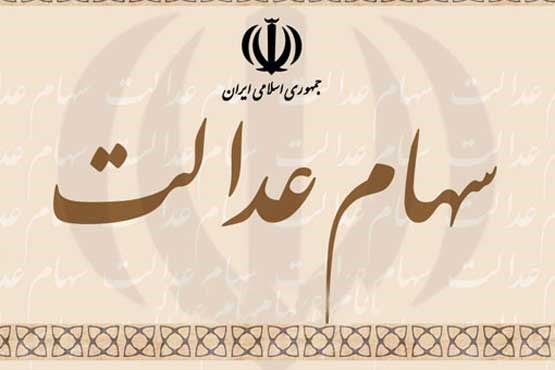 سود سهام عدالت متوفیان پرداخت میشود؟!