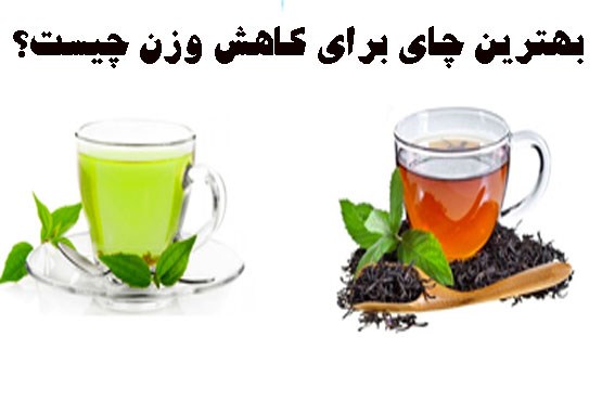 چای عطری سرطان زا است | تبلیغات اغواگرایانه دمنوشهای لاغری!