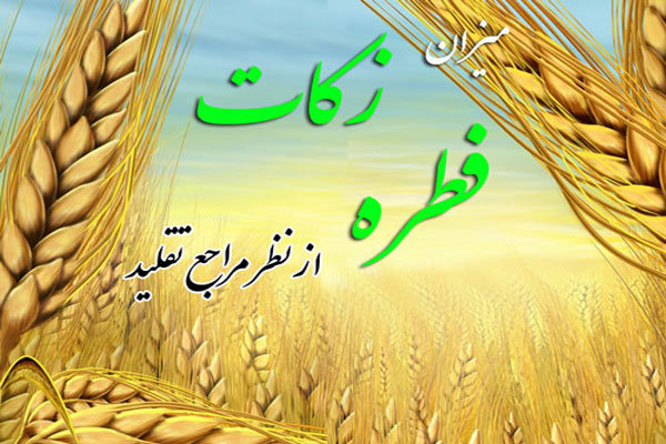 میزان فطریه از سوی مراجع تقلید اعلام شد | تکلیف میهمان شب عید
