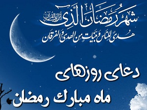دعای روز پانزدهم ماه مبارک رمضان